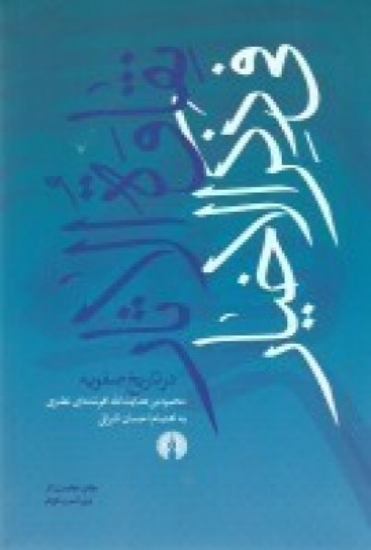 تصویر  نقاوه‌الاثار فی ذکر‌الاخیار